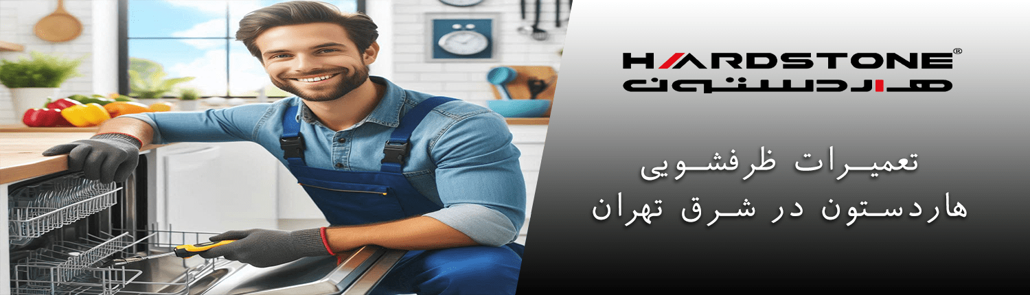 ظرفشویی هاردستون در شرق تهران