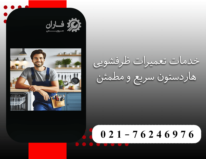  تعمیر ظرفشویی هاردستون در شرق تهران