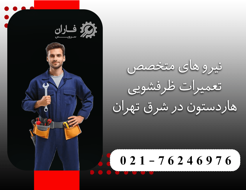 خدمات ظرفشویی هاردستون در شرق تهران