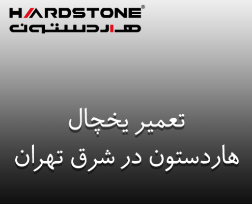 نمایندگی تعمیر یخچال هاردستون در شرق تهران