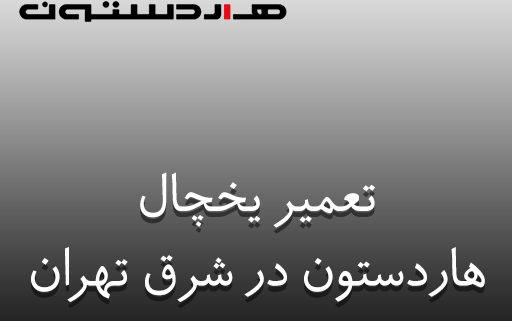 نمایندگی تعمیر یخچال هاردستون در شرق تهران