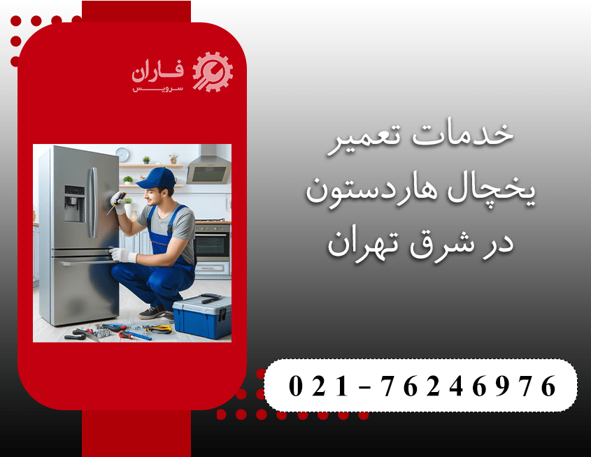 تعمیر یخچال هاردستون در شرق تهران