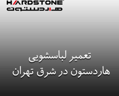 نمایندگی تعمیر لباسشویی هاردستون در شرق تهران