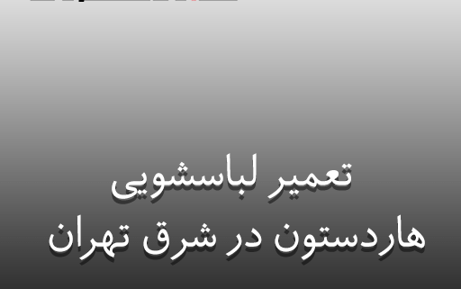 نمایندگی تعمیر لباسشویی هاردستون در شرق تهران