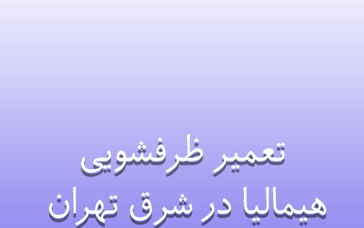 نمایندگی تعمیر ظرفشویی هیمالیا در شرق تهران