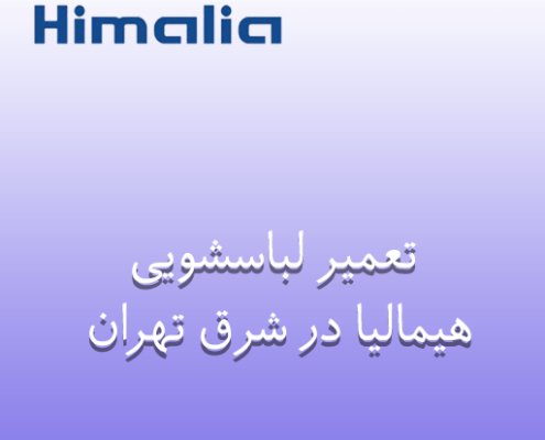 نمایندگی تعمیر لباسشویی هیمالیا در شرق تهران