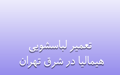 نمایندگی تعمیر لباسشویی هیمالیا در شرق تهران
