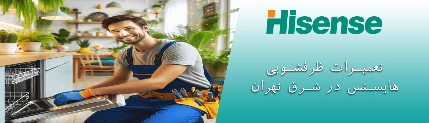 ظرفشویی هایسنس در شرق تهران