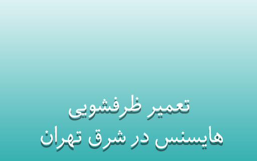 نمایندگی تعمیر ظرفشویی هایسنس در شرق تهران