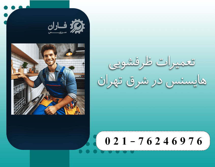 تعمیر ظرفشویی هایسنس در شرق تهران
