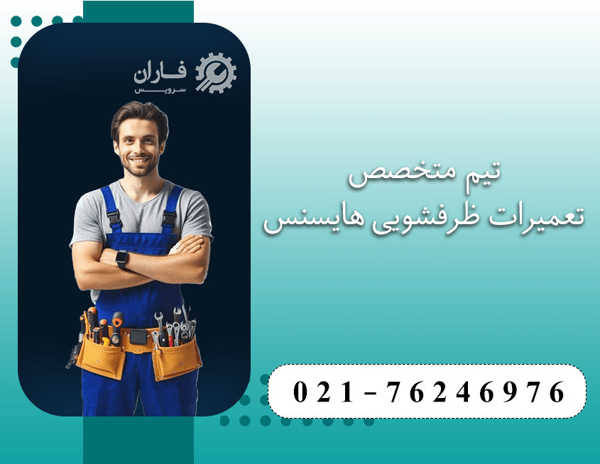 خدمات ظرفشویی هایسنس در شرق تهران