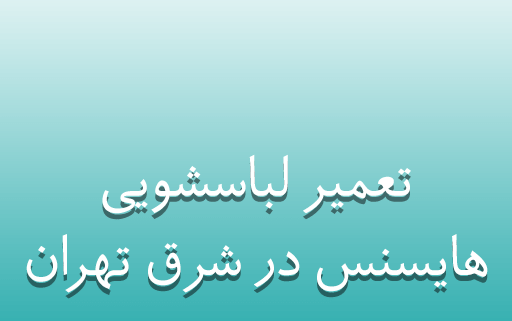 نمایندگی تعمیر لباسشویی هایسنس در شرق تهران