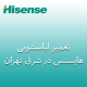 نمایندگی تعمیر لباسشویی هایسنس در شرق تهران