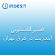 نمایندگی تعمیر لباسشویی ایندزیت در شرق تهزان