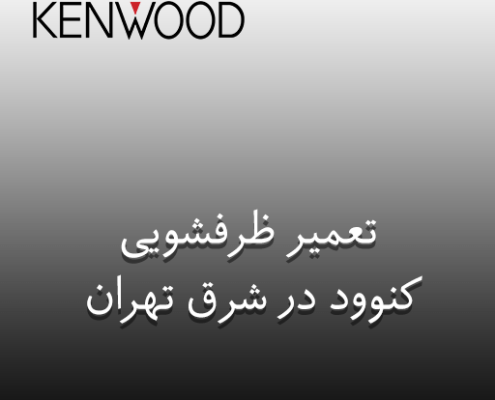نمایندگی تعمیر ظرفشویی کنوود در شرق تهران