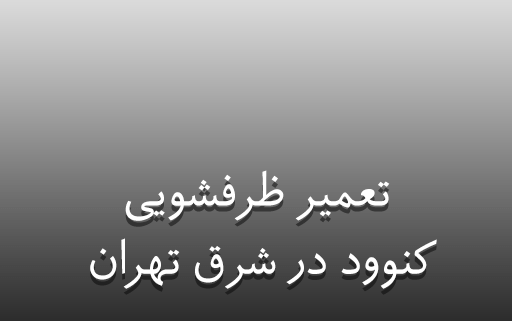 نمایندگی تعمیر ظرفشویی کنوود در شرق تهران