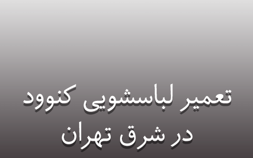 نمایندگی تعمیر لباسشویی کنوود در شرق تهران