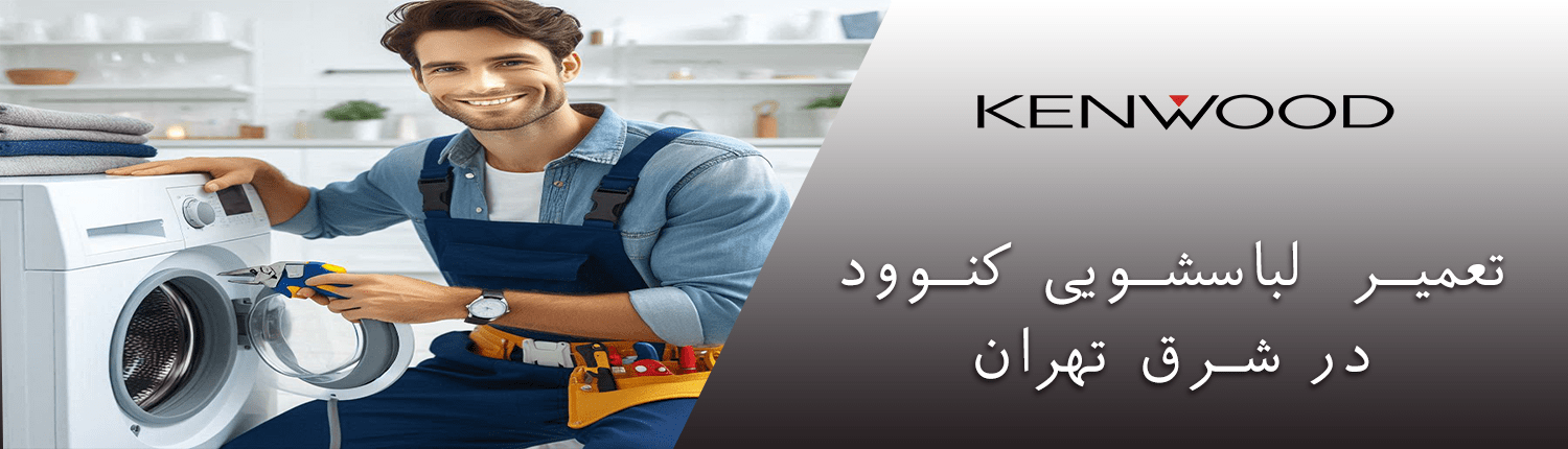 لباسشویی کنوود در شرق تهران