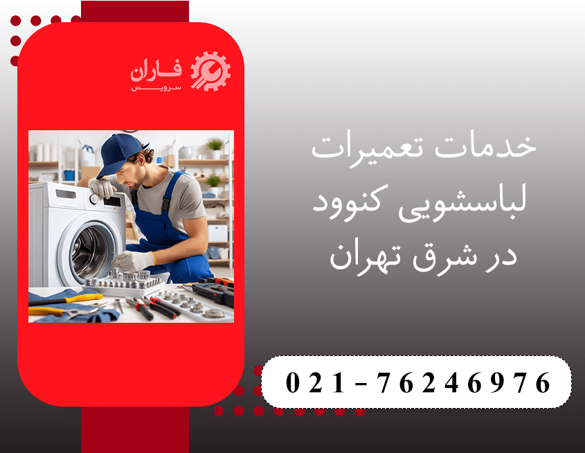 تعمیر لباسشویی کنوود در شرق تهران