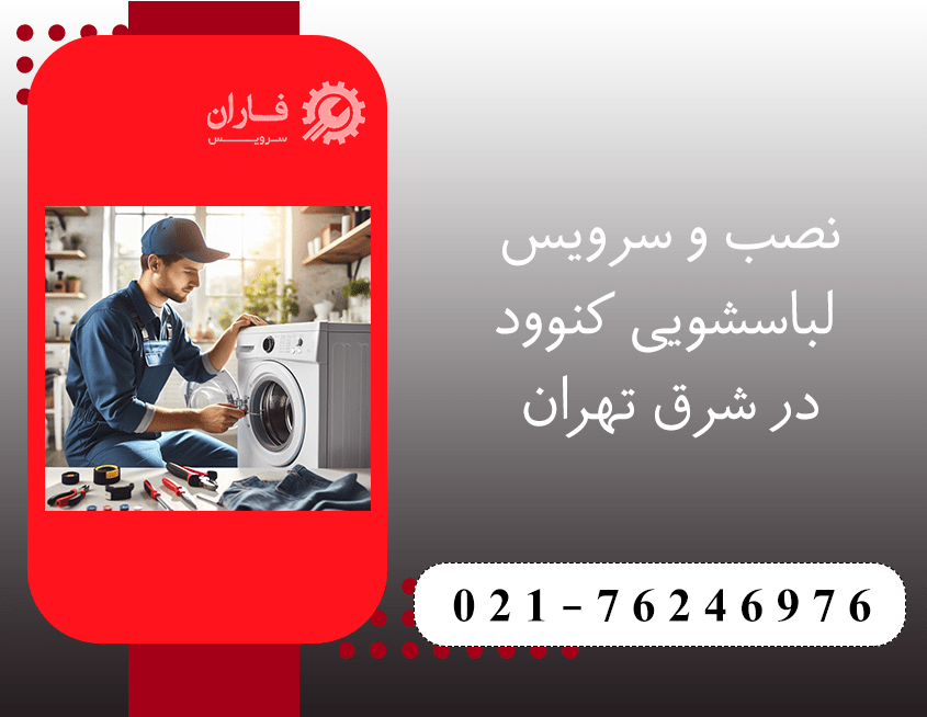 خدمات لباسشویی کنوود در شرق تهران