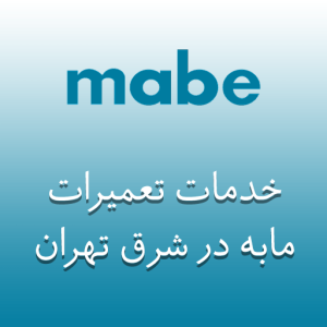 نمایندگی مابه در شرق تهران