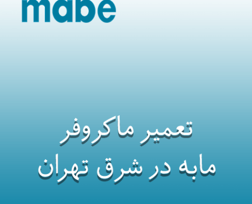 نمایندگی تعمیر ماکروفر مابه در شرق تهران