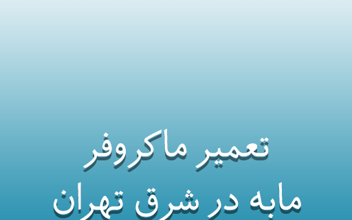 نمایندگی تعمیر ماکروفر مابه در شرق تهران