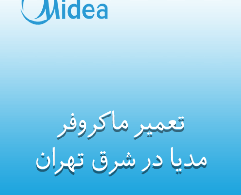 نمایندگی تعمیر ماکروفر مدیا در شرق تهران