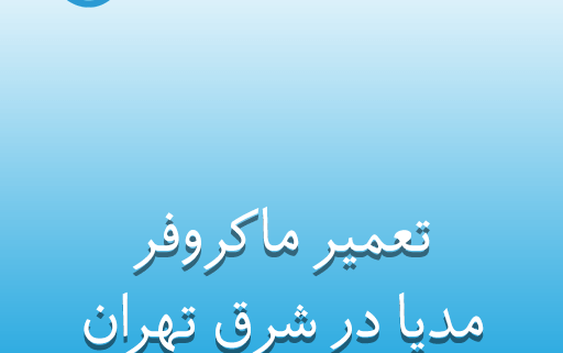 نمایندگی تعمیر ماکروفر مدیا در شرق تهران