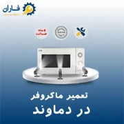 تعمیر ماکروفر در دماوند تعمیر ماکروفر در دماوند