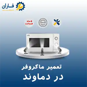 تعمیر ماکروفر در دماوند