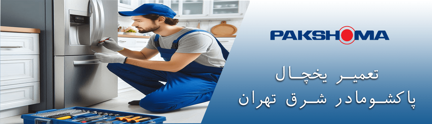  یخچال پاکشوما در شرق تهران