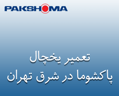 نمایندگی تعمیر یخچال پاکشوما در شرق تهران