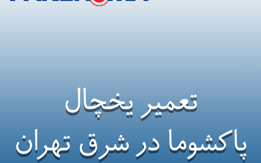 نمایندگی تعمیر یخچال پاکشوما در شرق تهران