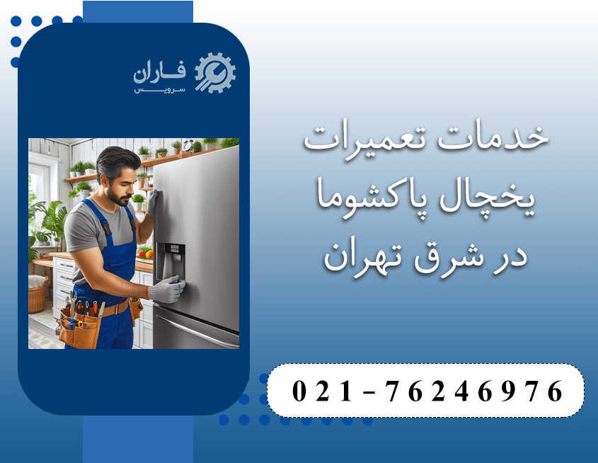 تعمیر یخچال پاکشوما در شرق تهران