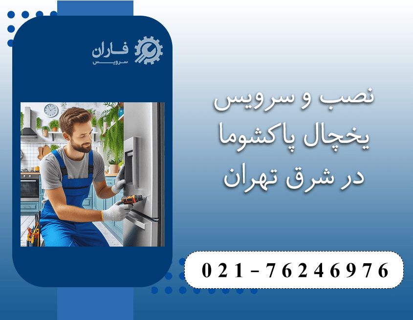 خدمات یخچال پاکشوما در شرق تهران