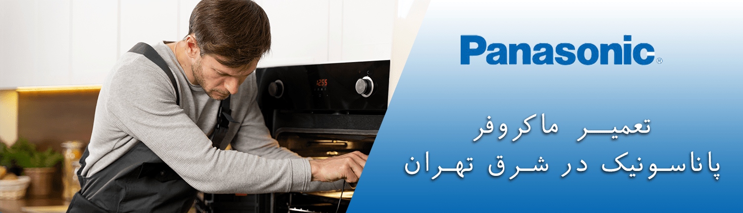 ماکروفر پاناسونیک در شرق تهران