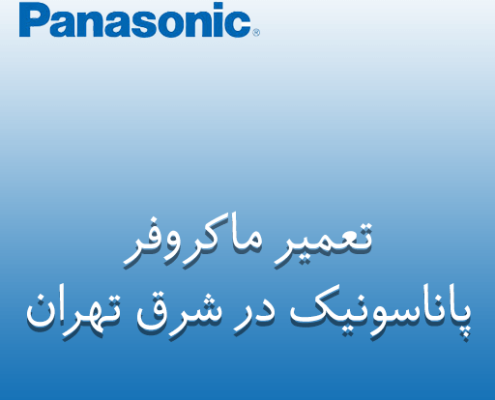 نمایندگی تعمیر ماکروفر پاناسونیک در شرق تهران