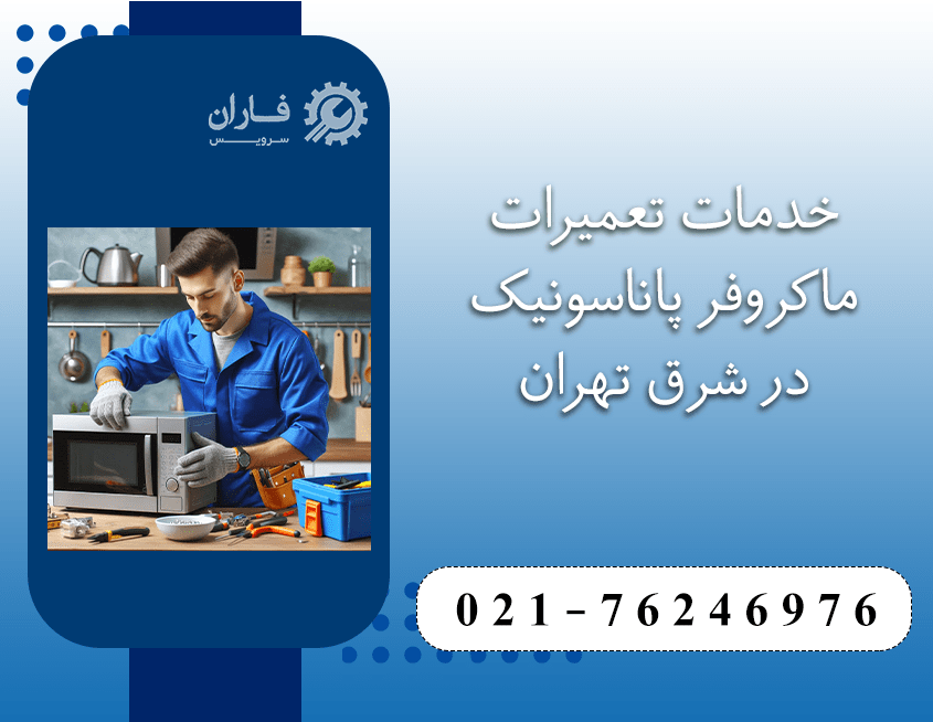 تعمیر ماکروفر پاناسونیک در شرق تهران