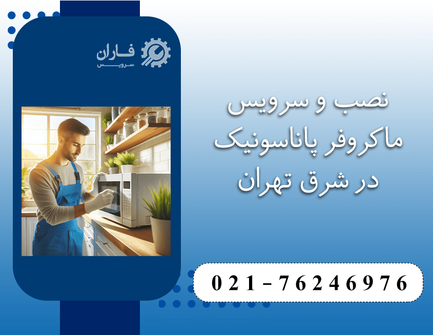 خدمات ماکروفر پاناسونیک در شرق تهران