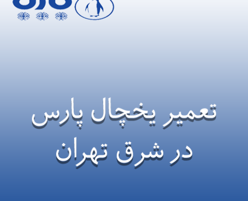 نمایندگی تعمیر یخچال پارس در شرق تهران