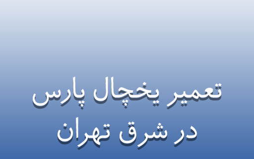 نمایندگی تعمیر یخچال پارس در شرق تهران