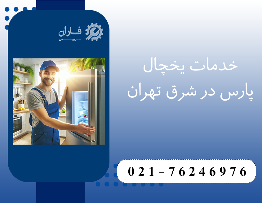  تعمیر یخچال پارس در شرق تهران
