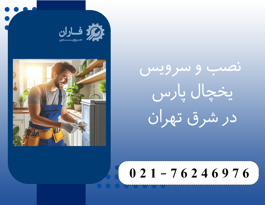 خدمات یخچال پارس در شرق تهران