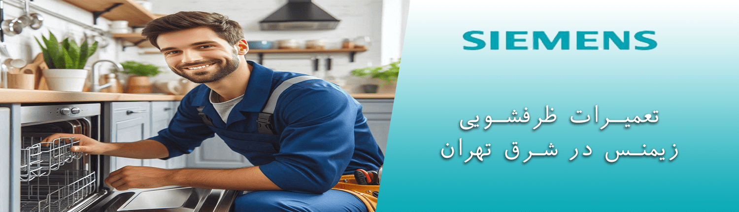 ظرفشویی زیمنس در شرق تهران