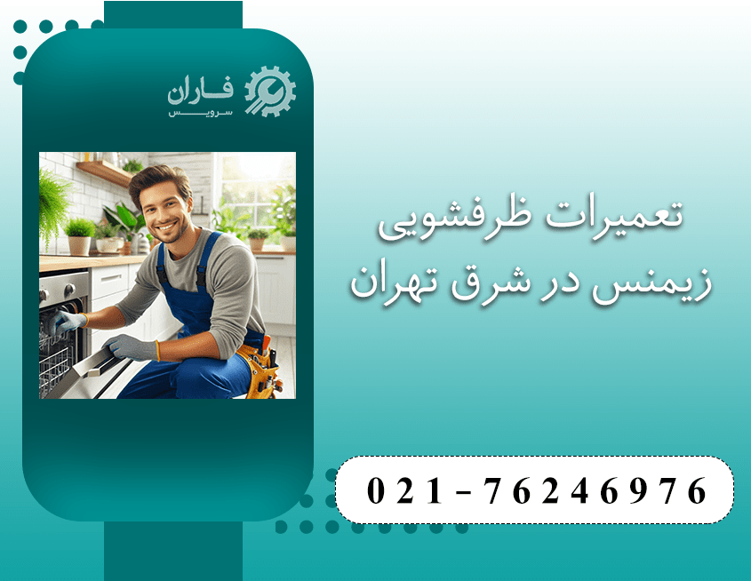 تعمیر ظرفشویی زیمنس در شرق تهران