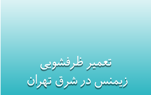 نمایندگی تعمیر ظرفشویی زیمنس در شرق تهران