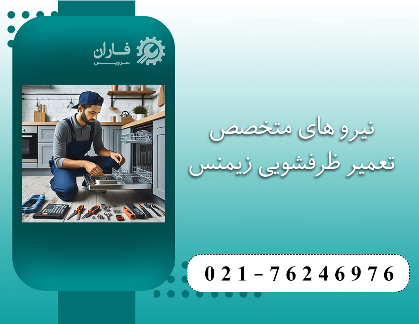 خدمات ظرفشویی زیمنس در شرق تهران
