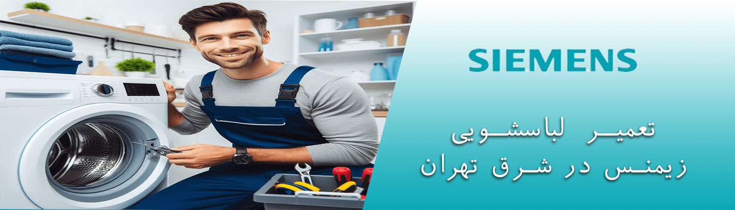  لباسشویی زیمنس در شرق تهران
