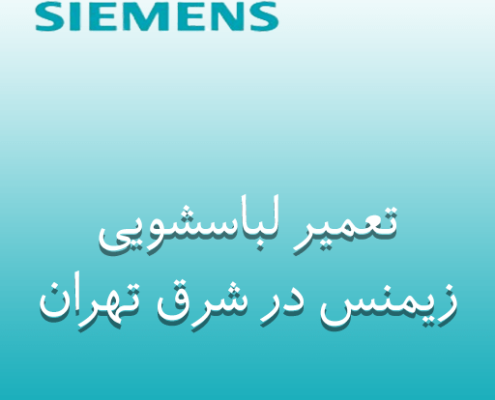 نمایندگی تعمیر لباسشویی زیمنس در شرق تهران
